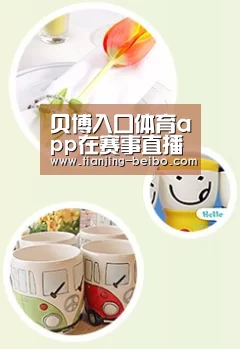 关于贝博体育app